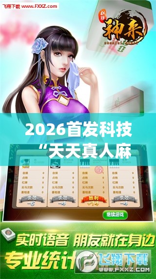 2026首发科技“天天真人麻将怎么开挂	”开挂(透视)辅助神器