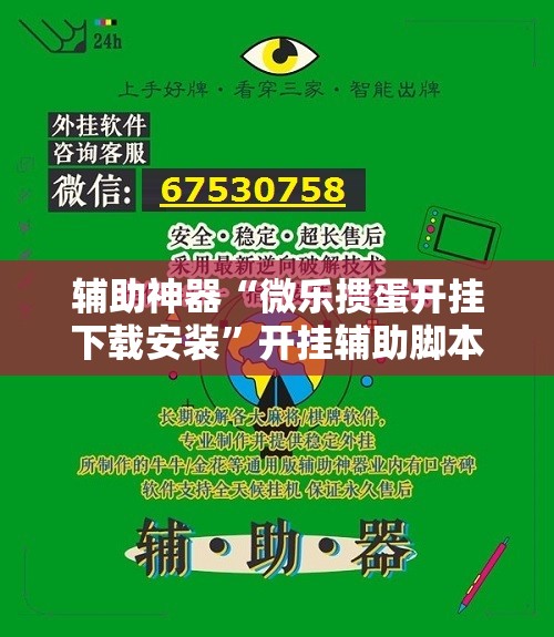 辅助神器“微乐掼蛋开挂下载安装”开挂辅助脚本+详细开挂安装教程