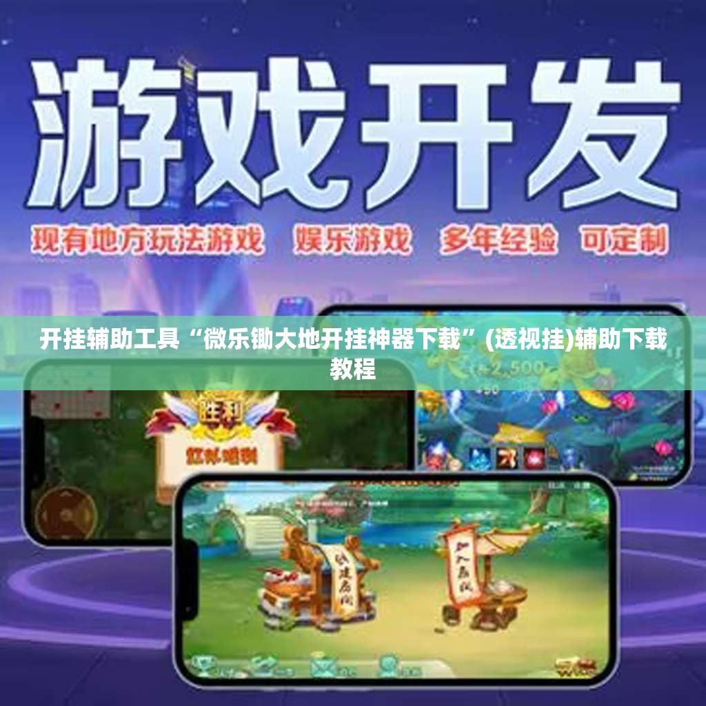 开挂辅助工具“微乐锄大地开挂神器下载	”(透视挂)辅助下载教程
