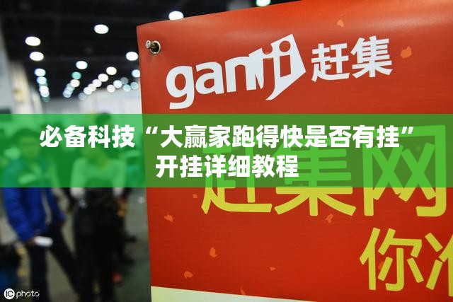 必备科技“大赢家跑得快是否有挂”开挂详细教程