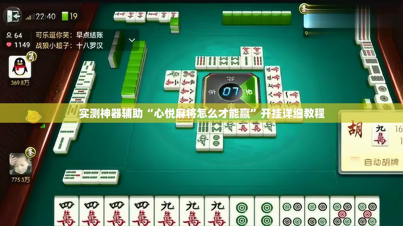 实测神器辅助“心悦麻将怎么才能赢”开挂详细教程