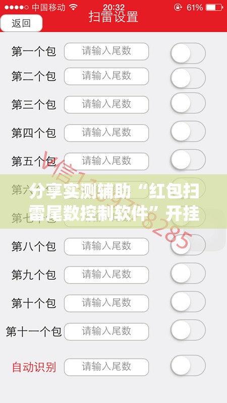 分享实测辅助“红包扫雷尾数控制软件”开挂(透视)辅助教程