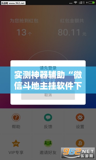实测神器辅助“微信斗地主挂软件下载”(透视)其实确实有挂
