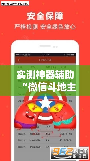 实测神器辅助“微信斗地主挂软件下载”(透视)其实确实有挂