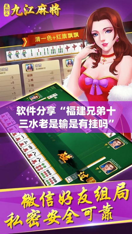 软件分享“福建兄弟十三水老是输是有挂吗”开挂(透视)辅助教程
