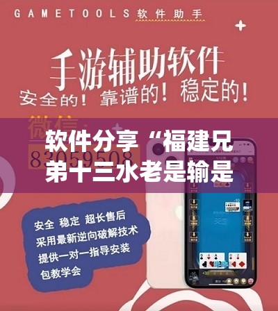 软件分享“福建兄弟十三水老是输是有挂吗”开挂(透视)辅助教程