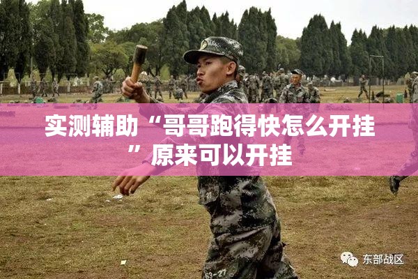 实测辅助“哥哥跑得快怎么开挂”原来可以开挂