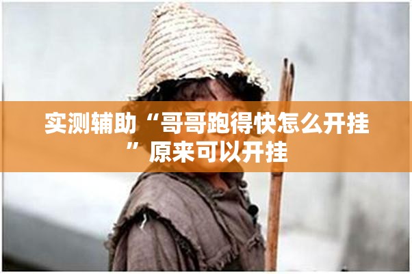 实测辅助“哥哥跑得快怎么开挂”原来可以开挂