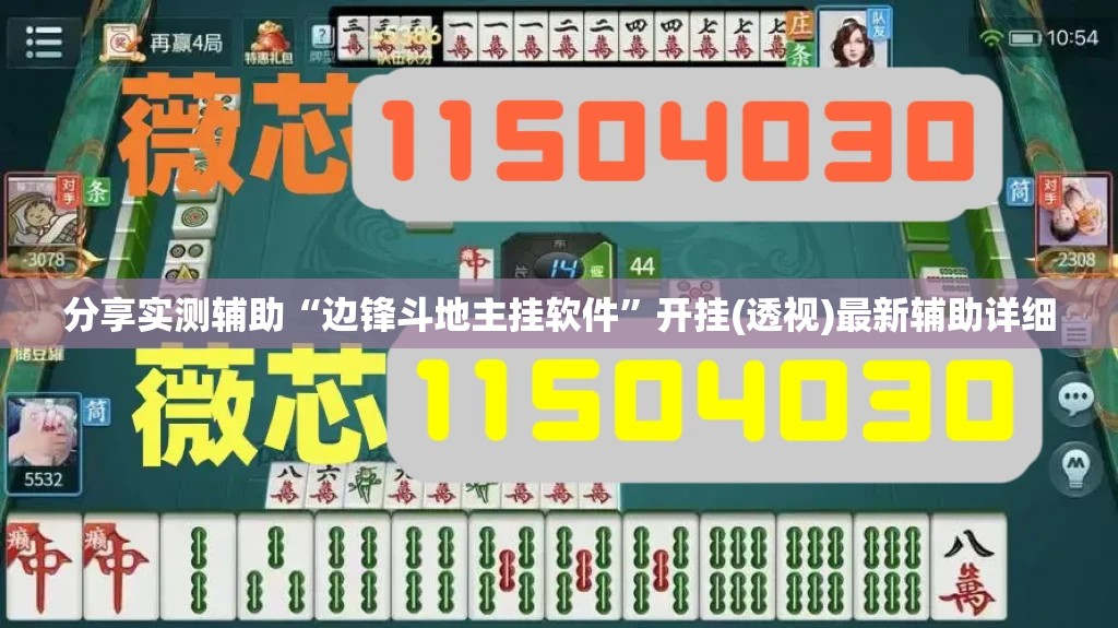 分享实测辅助“边锋斗地主挂软件”开挂(透视)最新辅助详细