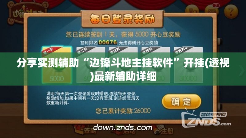 分享实测辅助“边锋斗地主挂软件”开挂(透视)最新辅助详细