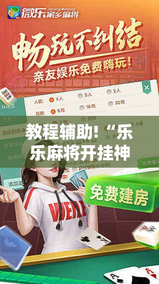 教程辅助!“乐乐麻将开挂神器下载	”详细分享装挂步骤