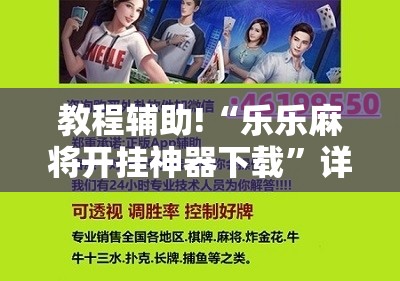 教程辅助!“乐乐麻将开挂神器下载”详细分享装挂步骤
