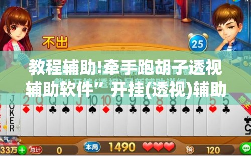 教程辅助!牵手跑胡子透视辅助软件”开挂(透视)辅助神器