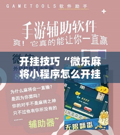 开挂技巧“微乐麻将小程序怎么开挂”科技辅助神器手机版