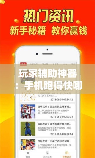 玩家辅助神器：手机跑得快哪里可以买挂”原来可以开挂