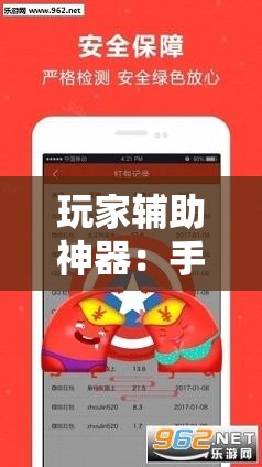 玩家辅助神器：手机跑得快哪里可以买挂	”原来可以开挂