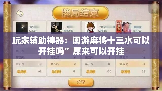 玩家辅助神器：闽游麻将十三水可以开挂吗	”原来可以开挂