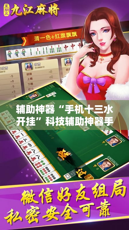 辅助神器“手机十三水开挂”科技辅助神器手机版