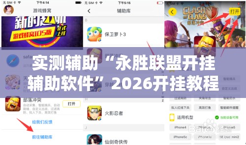 实测辅助“永胜联盟开挂辅助软件”2026开挂教程步骤