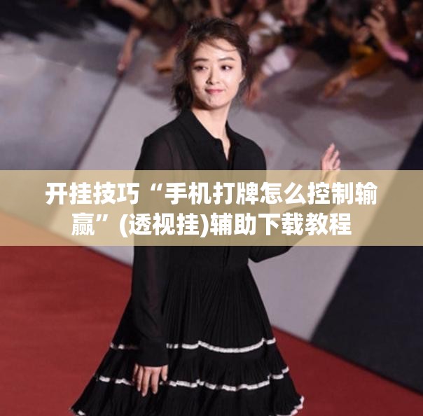 开挂技巧“手机打牌怎么控制输赢”(透视挂)辅助下载教程