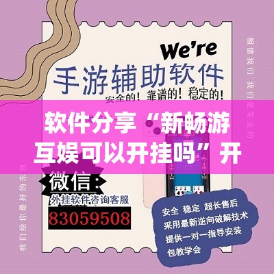 软件分享“新畅游互娱可以开挂吗”开挂(透视)最新辅助详细