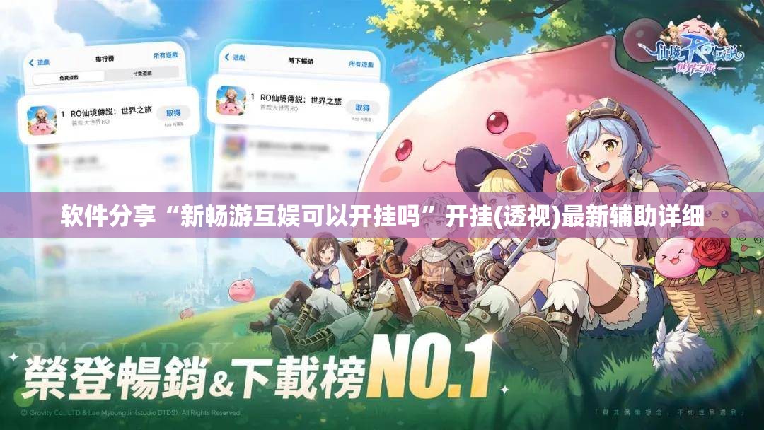 软件分享“新畅游互娱可以开挂吗”开挂(透视)最新辅助详细