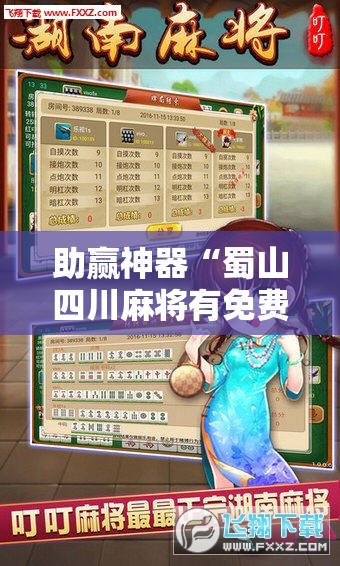 助赢神器“蜀山四川麻将有免费挂吗”开挂辅助脚本+详细开挂安装教程