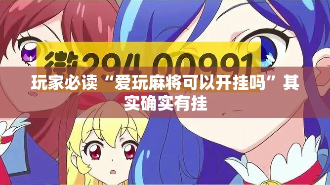 玩家必读“爱玩麻将可以开挂吗	”其实确实有挂