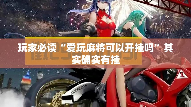 玩家必读“爱玩麻将可以开挂吗”其实确实有挂