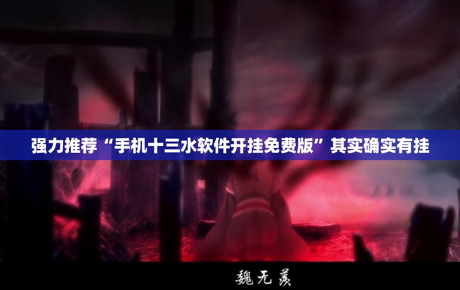 强力推荐“手机十三水软件开挂免费版”其实确实有挂