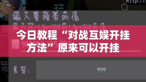 今日教程“对战互娱开挂方法”原来可以开挂