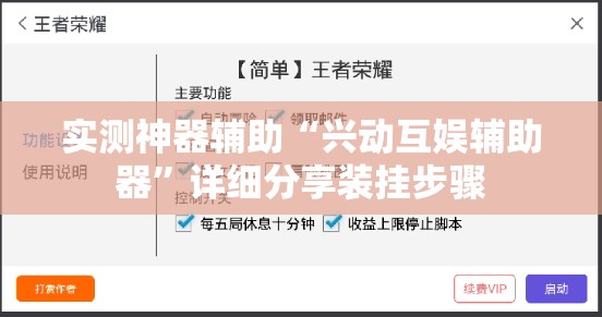 实测神器辅助“兴动互娱辅助器”详细分享装挂步骤