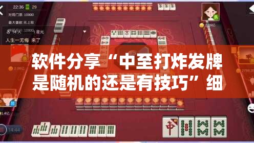 软件分享“中至打炸发牌是随机的还是有技巧	”细辅助教程分享