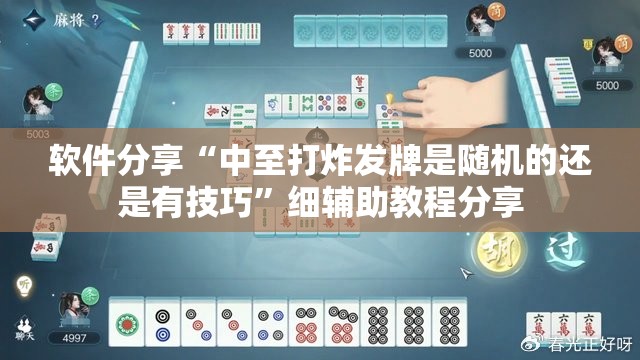 软件分享“中至打炸发牌是随机的还是有技巧”细辅助教程分享