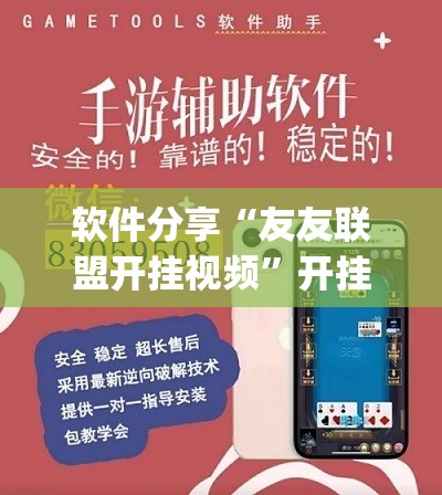 软件分享“友友联盟开挂视频”开挂(透视)最新辅助详细