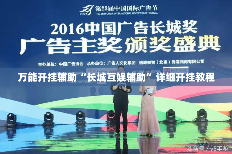 万能开挂辅助“长城互娱辅助”详细开挂教程