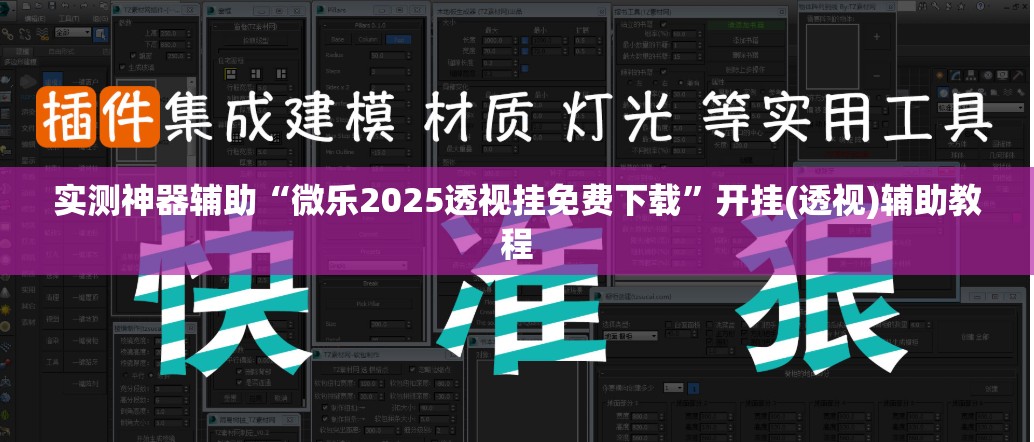 实测神器辅助“微乐2025透视挂免费下载”开挂(透视)辅助教程