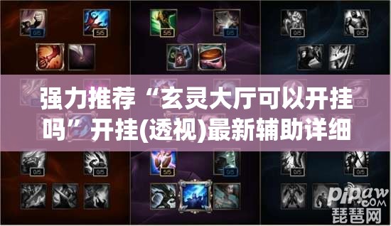 强力推荐“玄灵大厅可以开挂吗”开挂(透视)最新辅助详细