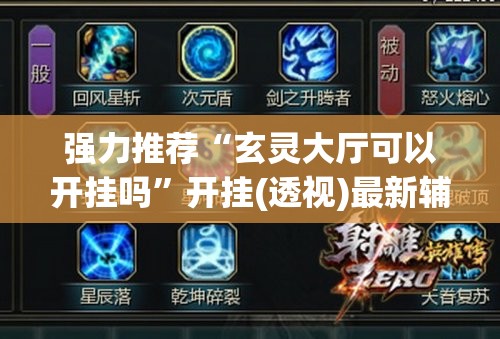 强力推荐“玄灵大厅可以开挂吗”开挂(透视)最新辅助详细