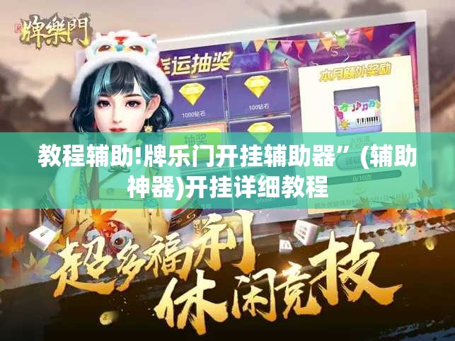 教程辅助!牌乐门开挂辅助器	”(辅助神器)开挂详细教程