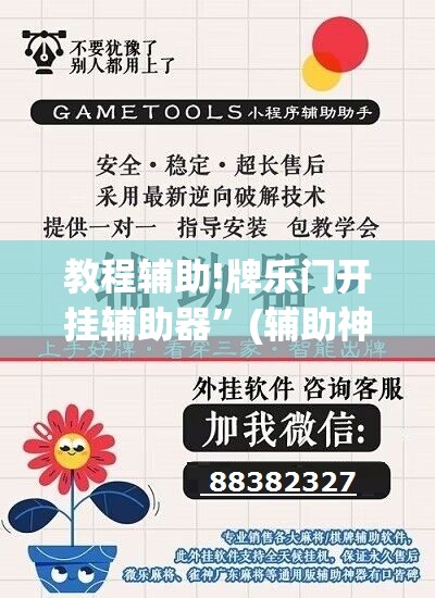 教程辅助!牌乐门开挂辅助器”(辅助神器)开挂详细教程