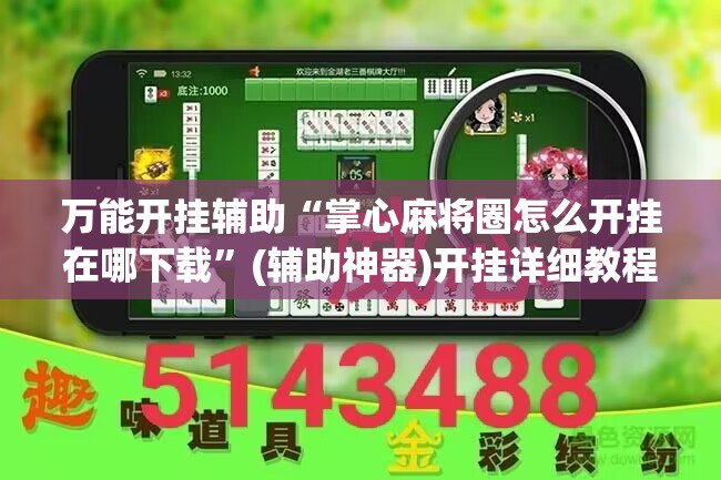 万能开挂辅助“掌心麻将圈怎么开挂在哪下载”(辅助神器)开挂详细教程