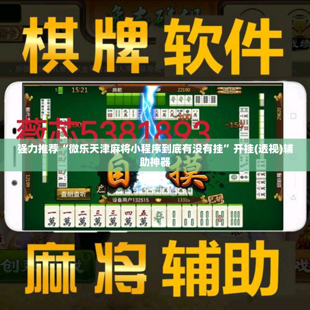 强力推荐“微乐天津麻将小程序到底有没有挂”开挂(透视)辅助神器