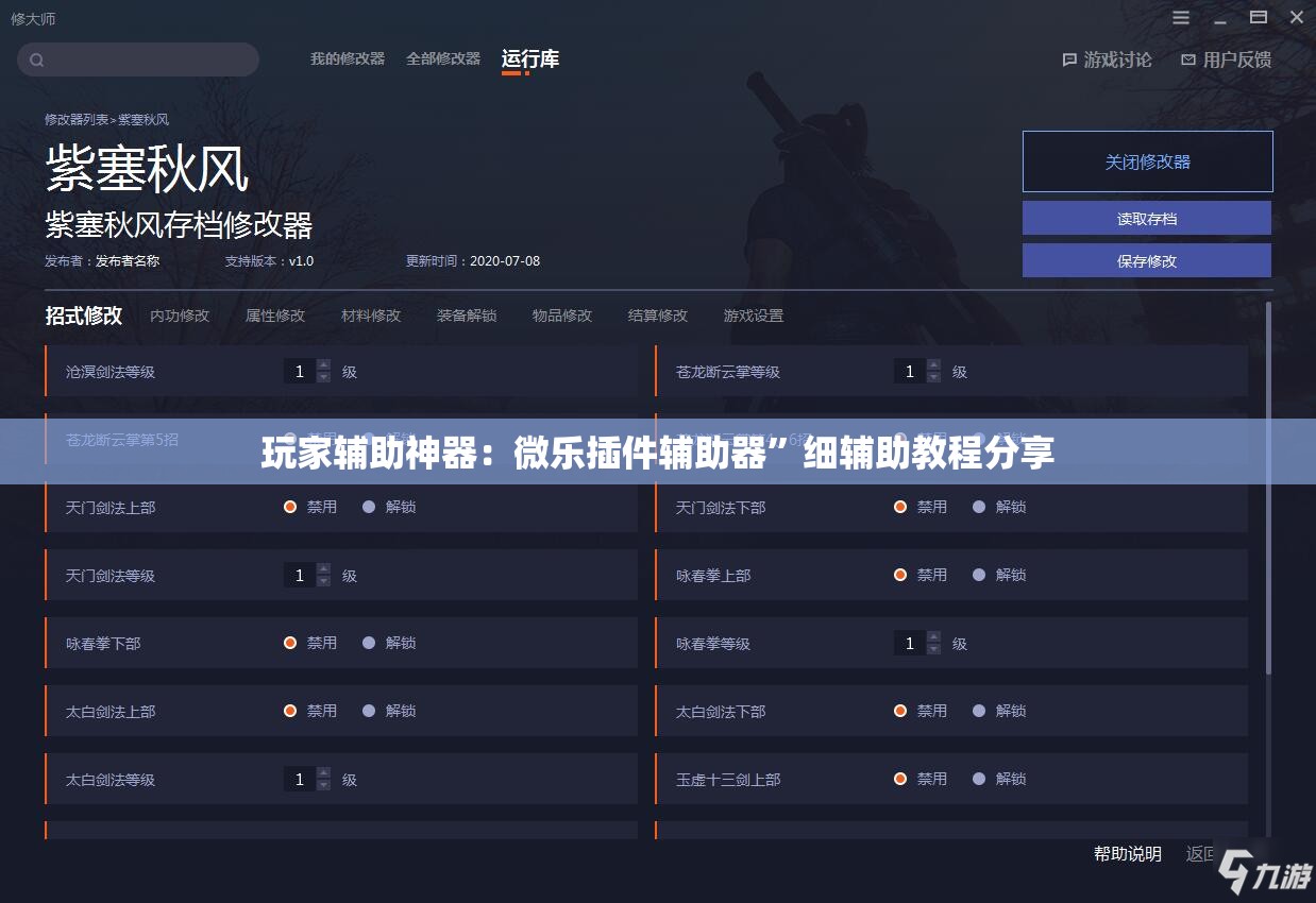 玩家辅助神器：微乐插件辅助器”细辅助教程分享