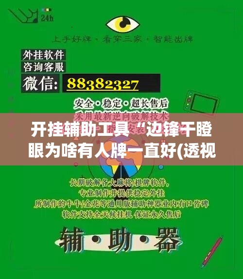 开挂辅助工具“边锋干瞪眼为啥有人牌一直好(透视)”开挂辅助脚本+详细开挂安装教程