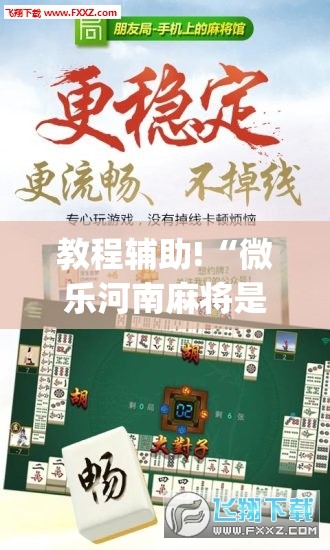 教程辅助!“微乐河南麻将是不是有挂”(透视挂)辅助下载教程