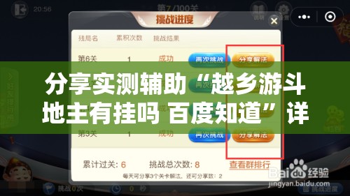 分享实测辅助“越乡游斗地主有挂吗 百度知道”详细开挂教程