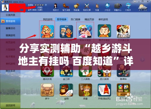 分享实测辅助“越乡游斗地主有挂吗 百度知道”详细开挂教程
