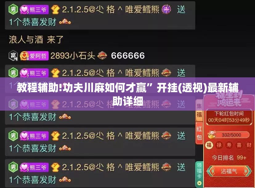 教程辅助!功夫川麻如何才赢”开挂(透视)最新辅助详细