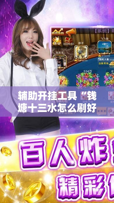 辅助开挂工具“钱塘十三水怎么刷好牌”原来可以开挂